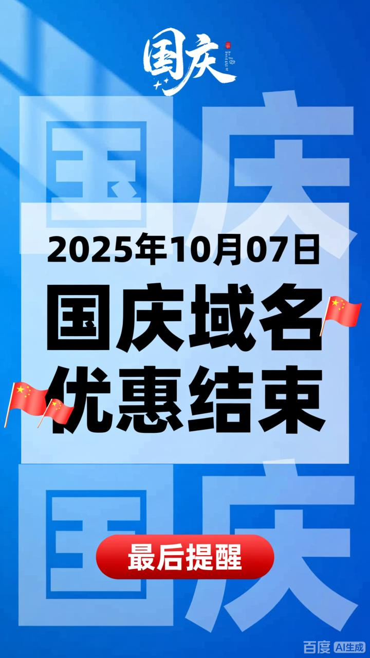 国庆域名优惠结束，新的优惠开始